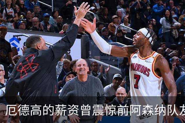 厄德高的薪资曾震惊前阿森纳队友：开心吗？听说你拿很多薪水？