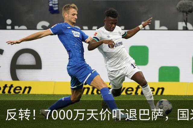 反转！7000万天价吓退巴萨，国米铁卫留队?豪门引援大换目标