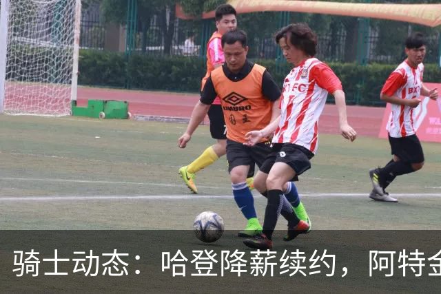 骑士动态：哈登降薪续约，阿特金森留任，字母哥或将加盟